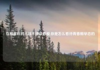 互相喜欢的人该不该谈恋爱,你是怎么看待青春期早恋的