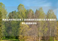 男朋友的好哥们出轨了,喜欢跟别的女孩聊天且关系暧昧的男友能被原谅吗