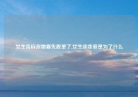 女生告诉你她要先脱单了,女生谈恋爱是为了什么