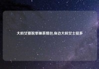 大龄女要脱单嘛表情包,身边大龄女士挺多