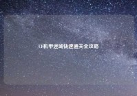 CF机甲迷城快速通关全攻略