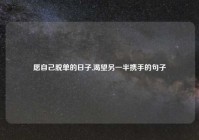 愿自己脱单的日子,渴望另一半携手的句子