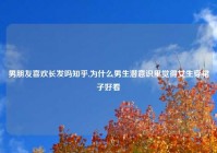 男朋友喜欢长发吗知乎,为什么男生潜意识里觉得女生穿裙子好看