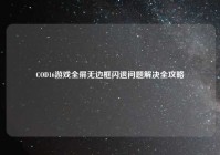 COD16游戏全屏无边框闪退问题解决全攻略