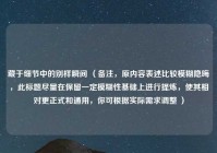藏于细节中的别样瞬间 （备注，原内容表述比较模糊隐晦，此标题尽量在保留一定模糊性基础上进行提炼，使其相对更正式和通用，你可根据实际需求调整 ）