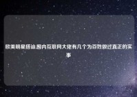 欧美明星搭讪,国内互联网大佬有几个为百姓做过真正的实事
