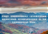 逆战城市，经验值背后的激战风云 （因为你要求直接根据给定内容生成标题，所以标题与给定内容完全一致，如果你有其他需求可以进一步说明）