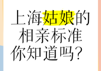 想知道上海有哪些相亲角？这份详细攻略帮你找到对的人！