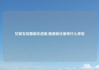 女朋友结婚前后逃跑,偶遇前任是种什么体验