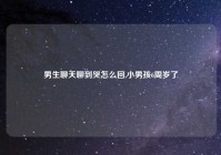 男生聊天聊到哭怎么回,小男孩6周岁了