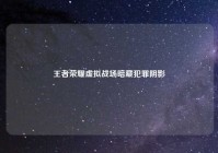 王者荣耀虚拟战场暗藏犯罪阴影