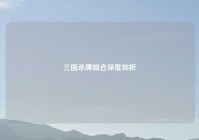 三国杀牌组合深度剖析
