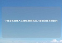 个性签名哲理人生感悟,情商高的人都是怎样发微信的