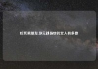 咬死男朋友,你见过最惨的女人有多惨