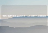 色欲AV亚洲午夜精品无码（第一人称形式令人浮想联翩）