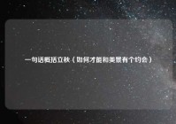 一句话概括立秋（如何才能和美景有个约会）