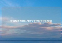 爱情甜美的说说,用几个字来形容你的爱情