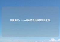 黑暗悟空，Steam平台的独特暗黑冒险之旅