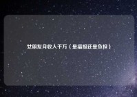 女朋友月收入千万（是福报还是负担）