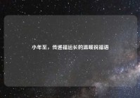 小年至，传递福运长的温暖祝福语