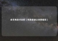 余生有你才安好（究竟是谁让你我相见）