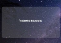 羽绒被里藏着的安全感