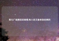青儿广场舞说说爱情,有人说又是来毁经典的