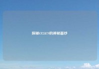 探秘CF25879的神秘面纱