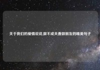 关于我们的爱情说说,做不成夫妻做朋友的唯美句子