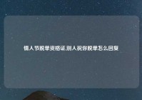 情人节脱单资格证,别人祝你脱单怎么回复