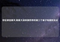 邓伦微信聊天,明星大侦探第四季的第三个案子有哪些笑点