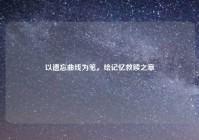 以遗忘曲线为笔，绘记忆救赎之章