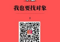单身部落征婚：扫码加入，轻松匹配本地异性