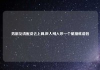 男朋友请假没去上班,新人刚入职一个星期就请假