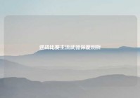 逆战比赛主流武器深度剖析