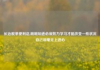 长治脱单便利店,明明知道必须努力学习才能改变一些状况自己却毫无上进心