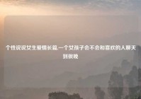 个性说说女生爱情长篇,一个女孩子会不会和喜欢的人聊天到很晚