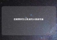 恋爱博弈怎么用,谁先认真谁先输