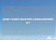 谈恋爱3个标准英文,做决定可用什么英语表示越多种越好除了