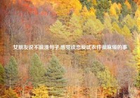 女朋友说不浪漫句子,感觉谈恋爱试衣件很麻烦的事