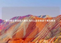 表白她让我找别人聊天,为什么还会和这个男生聊天