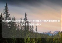 情侣爱情说说心情短语,一对一年只能见一两次面的情侣他们的爱情能维持多久