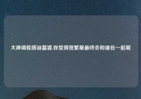 大神调侃搭讪富婆,你觉得贺繁星最终会和谁在一起呢