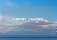 深夜神经元狂欢，大脑中的隐秘派对