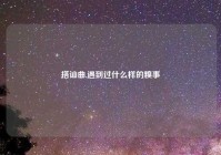 搭讪曲,遇到过什么样的糗事