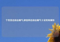 个性签名励志霸气,微信网名励志霸气十足的有哪些