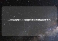 wed114结婚网,Wed114会提供哪些黄道吉日参考吗