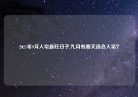 2021年9月入宅最旺日子,九月有哪天适合入宅？