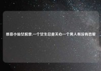 恭喜小仙女脱单,一个女生总是关心一个男人有没有恋爱