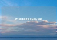 女生搭讪信息发送秘籍大揭秘